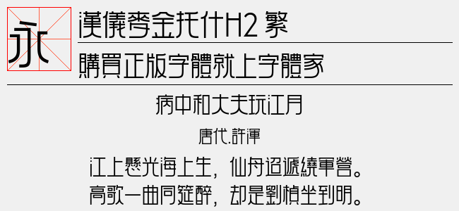 汉仪麦金托什H2 45繁