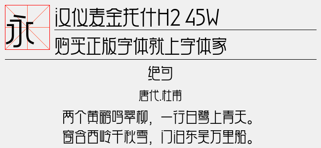 汉仪麦金托什H2 45W