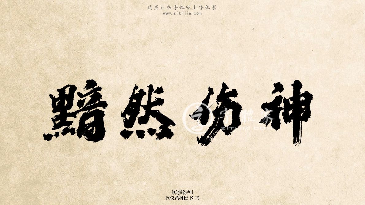 黯然伤神