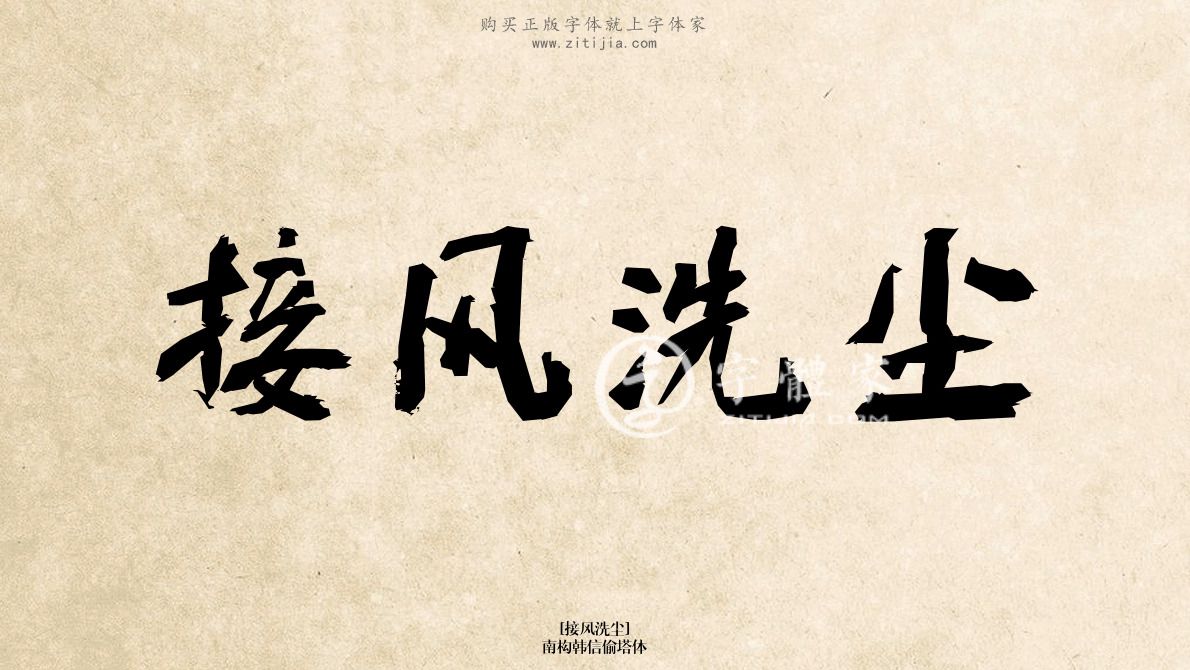 南构韩信偷塔体