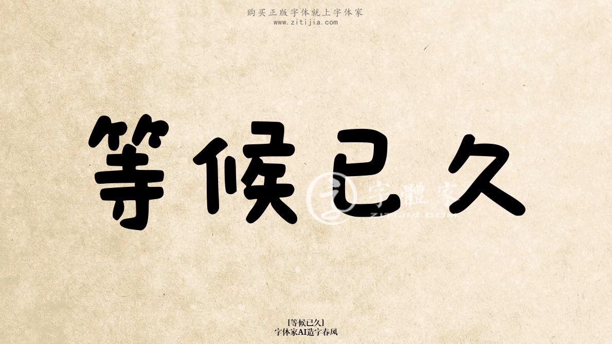 字体家AI造字春风