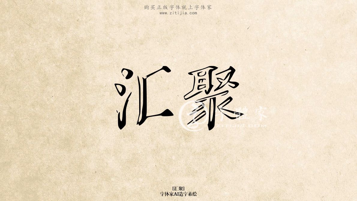字体家AI造字素绘
