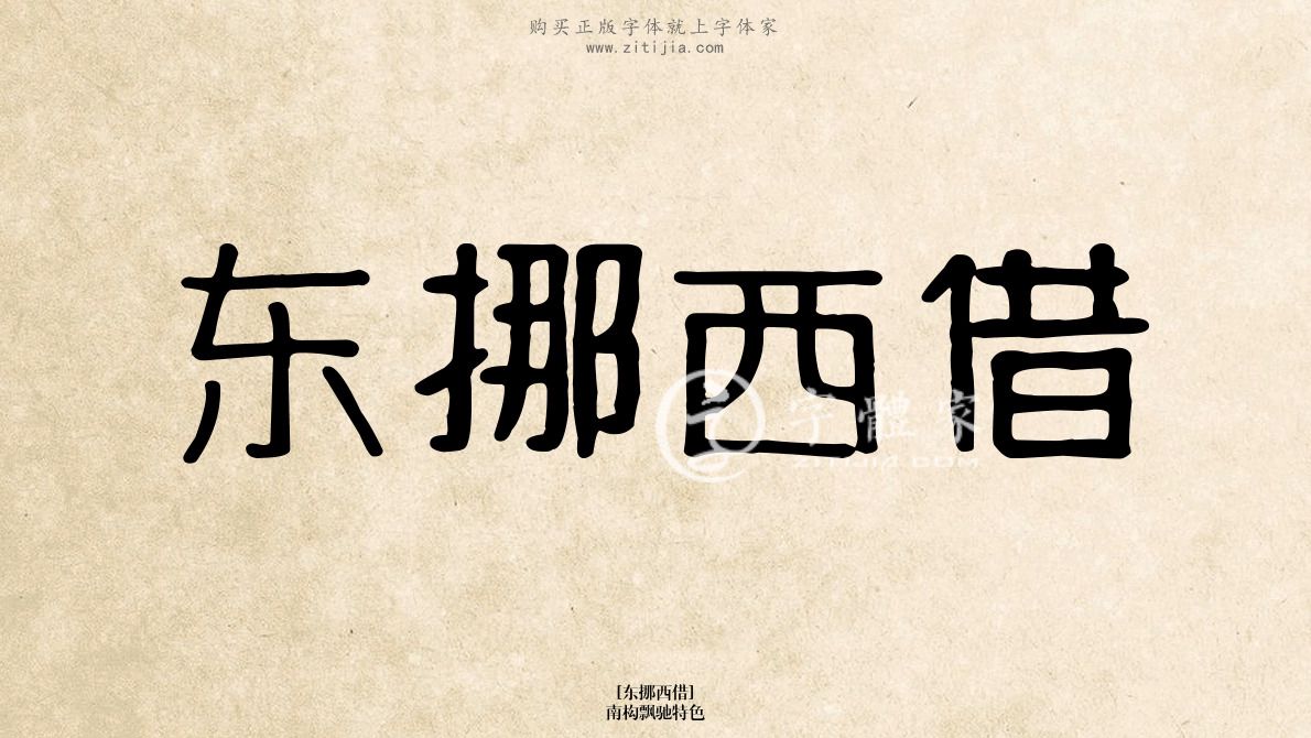 东挪西借南构飘驰特色在线生成各种成语搜索结果-字体家官网