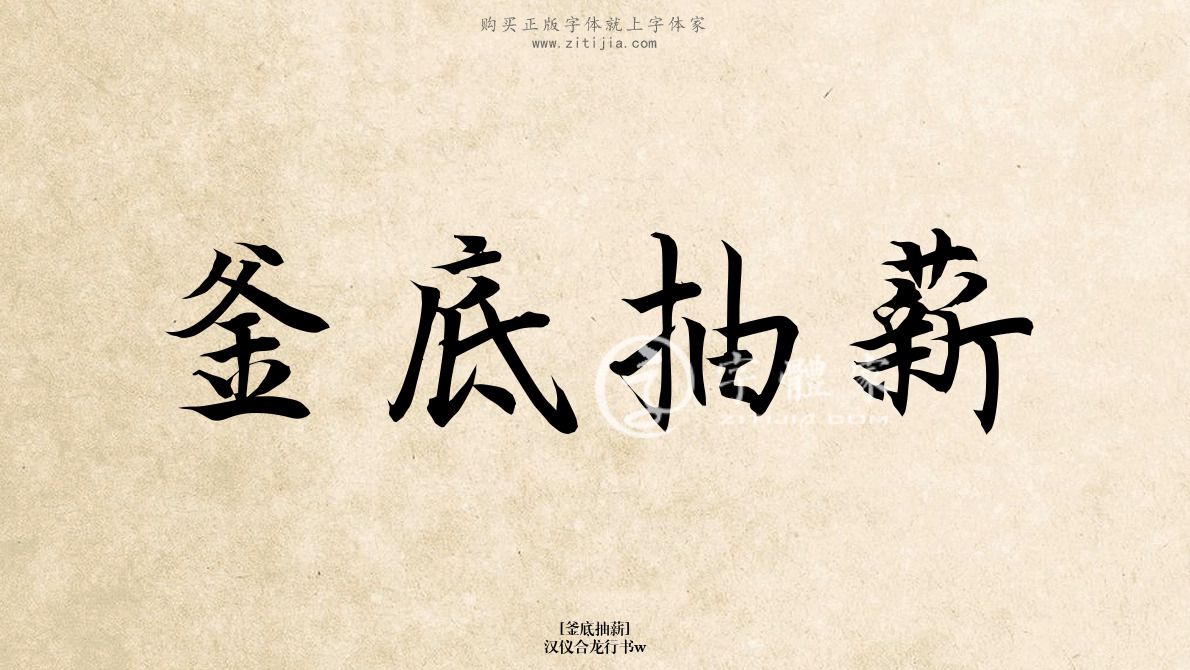 釜底抽薪汉仪合龙行书w在线生成各种成语搜索结果-家