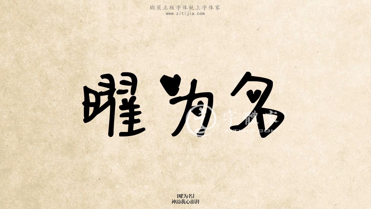 曜为名神韵我心澎湃在线生成各种成语搜索结果-字体家官网