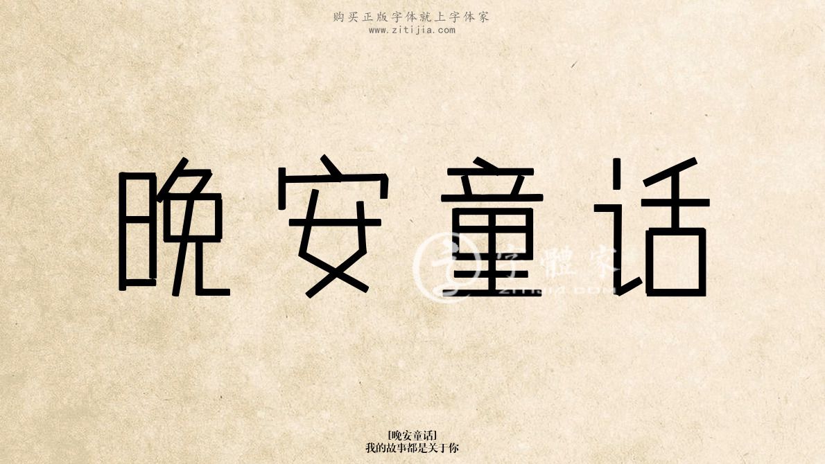 晚安童话我的故事都是关于你在线生成各种成语搜索结果-字体家官网