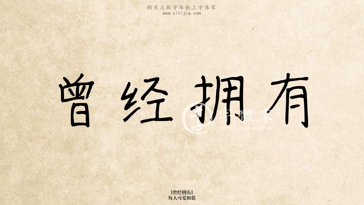 曾经拥有