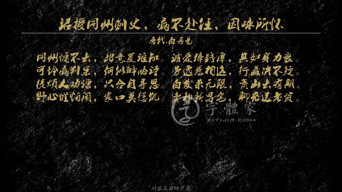 诏授同州刺史，病不赴任，因咏所怀[ 唐代 ] 白居易同州慵不去，此意复谁