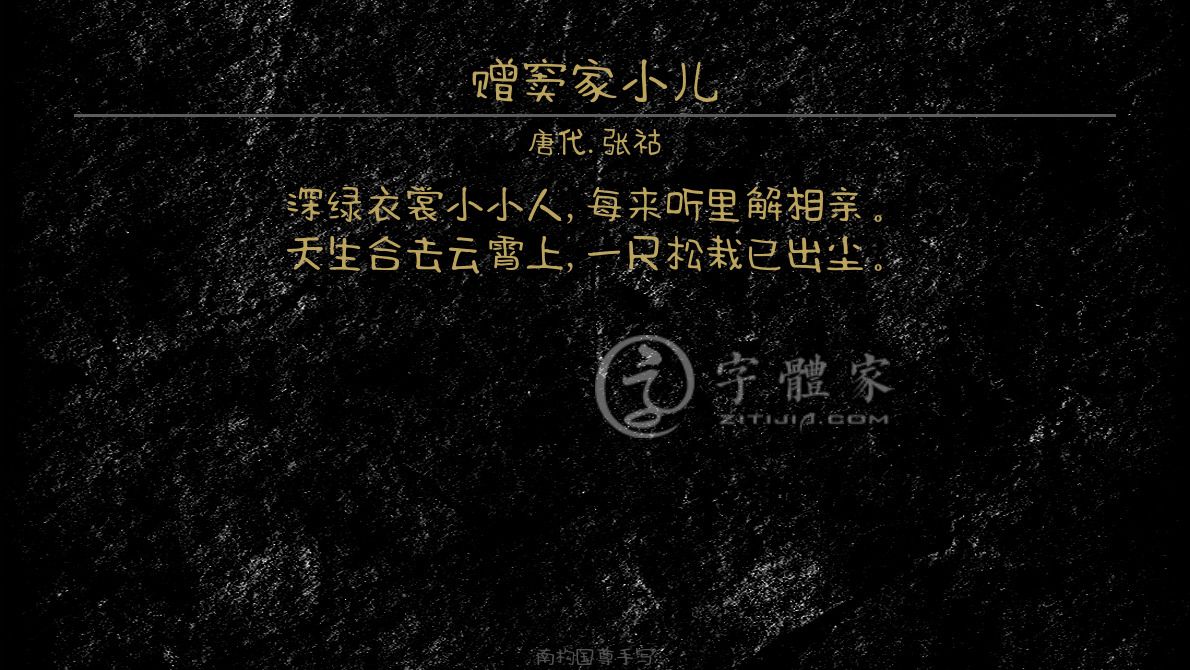 字体古诗词赠窦家小儿 叶根友寒食行书叶根友刀锋黑草