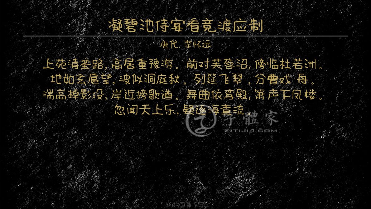 字体古诗词凝碧池侍宴看竞渡应制 叶根友寒食行书叶根友刀锋黑草南构