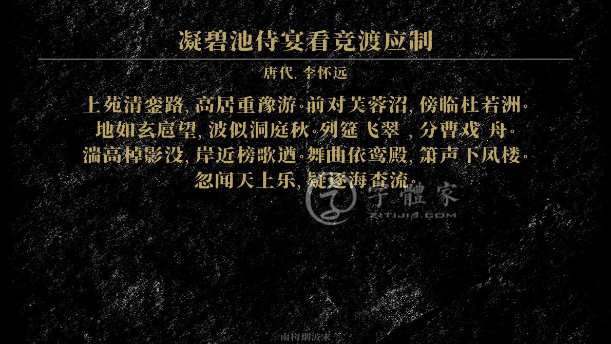 字体古诗词凝碧池侍宴看竞渡应制 叶根友寒食行书叶根友刀锋黑草南构