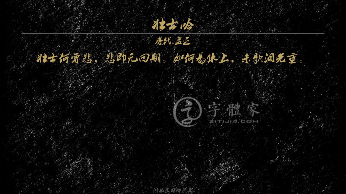 字体古诗词壮士吟 叶根友寒食行书叶根友刀锋黑草南构
