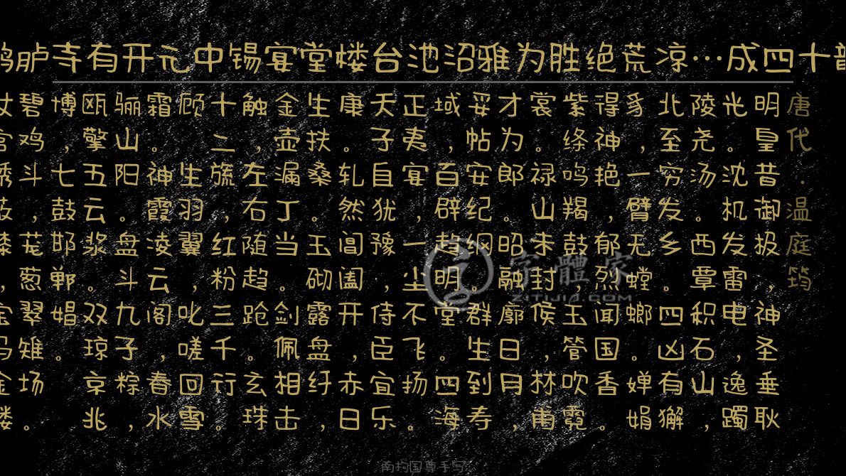 南构国尊手写