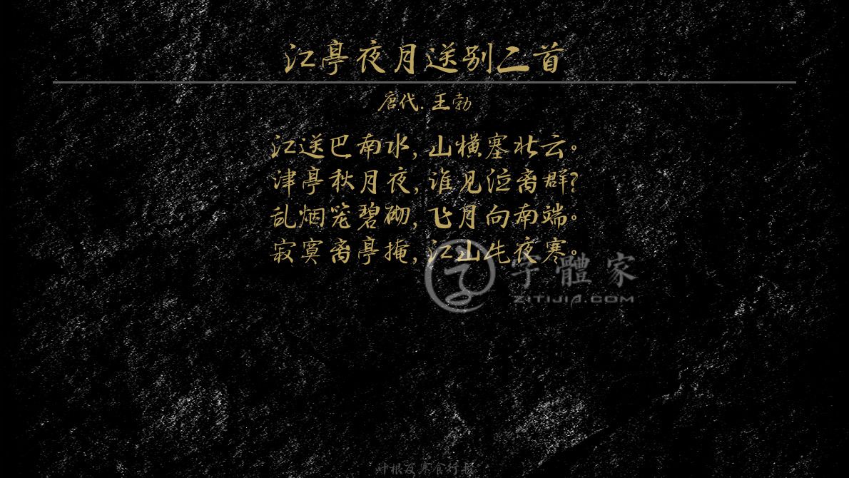江亭夜月送别二首