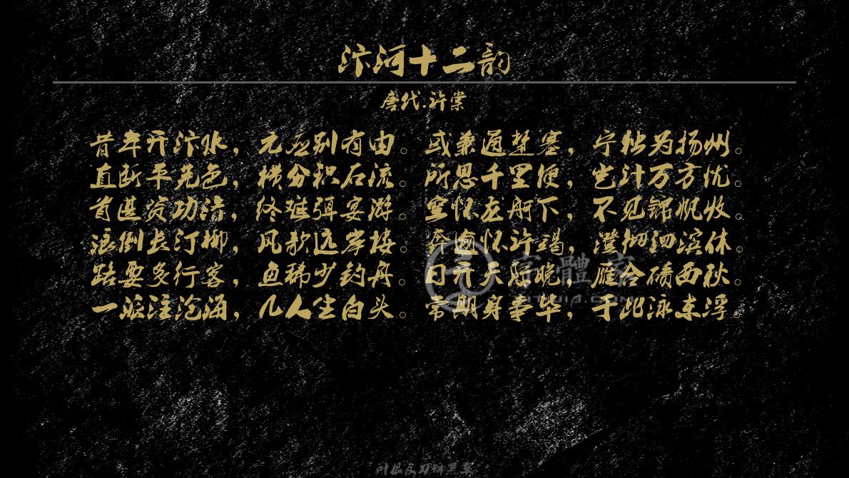 汴河十二韵[ 唐代 ] 许棠昔年开汴水，元应别有由。或兼通楚塞，宁独为扬