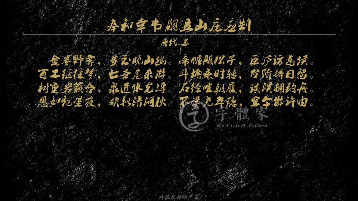 奉和幸韦嗣立山庄应制