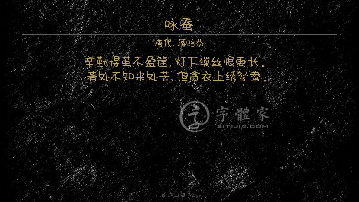字体古诗词咏蚕 叶根友寒食行书叶根友刀锋黑草南构烟波宋南构国尊