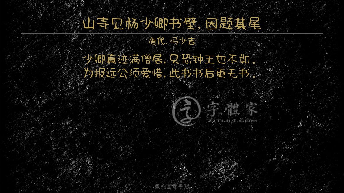 山寺见杨少卿书壁因题其尾