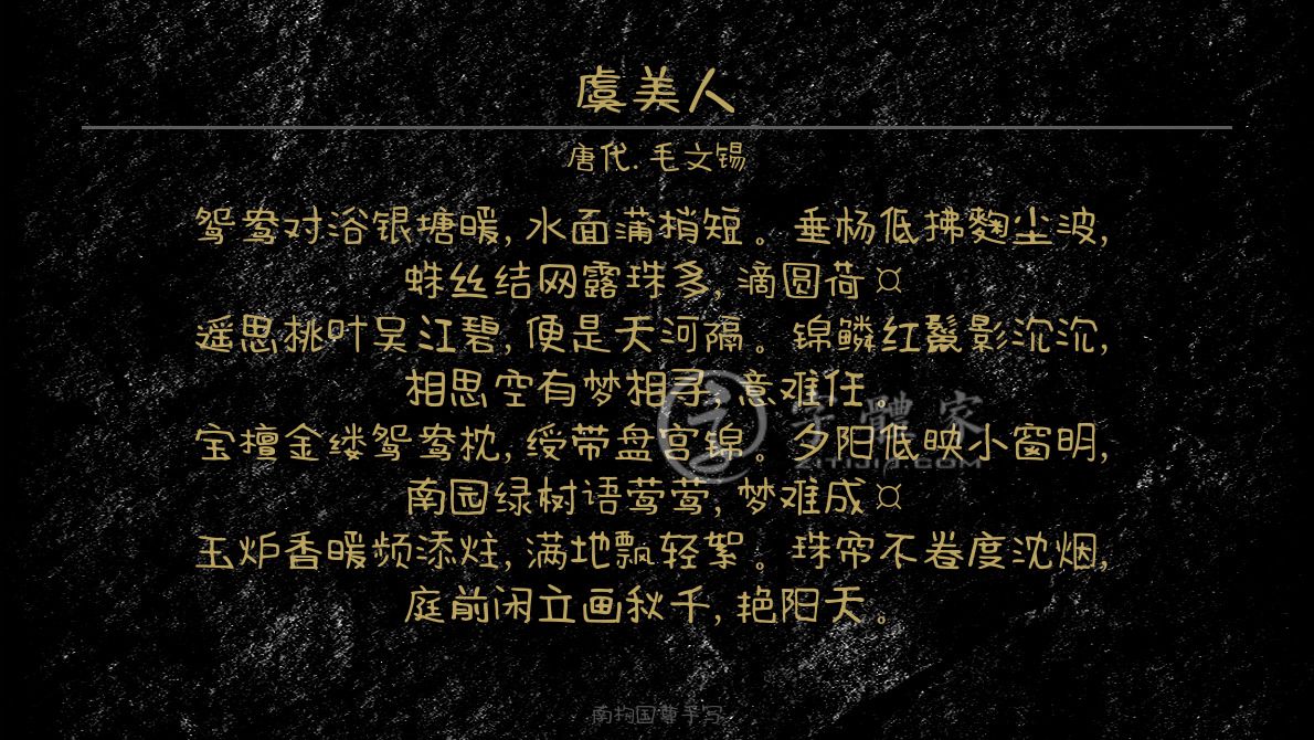 虞美人