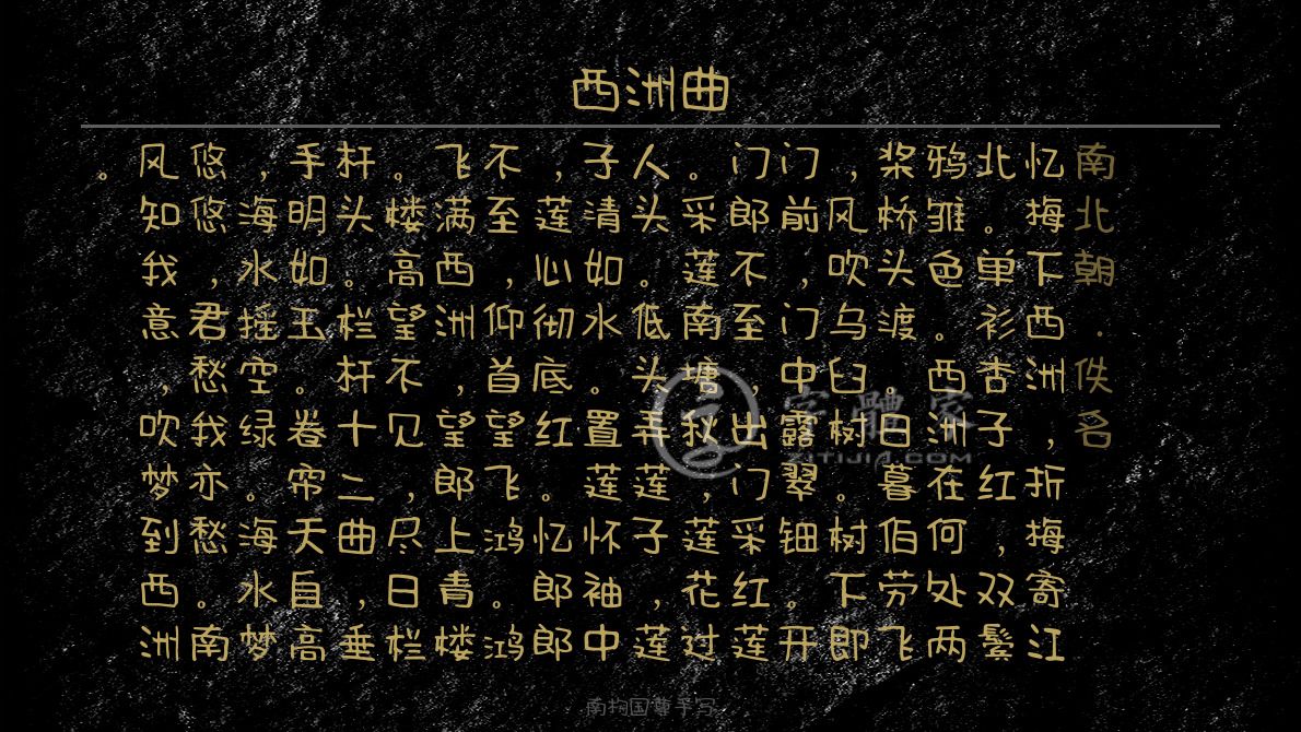 字体古诗词西洲曲 叶根友寒食行书叶根友刀锋黑草南构烟波宋南构国尊