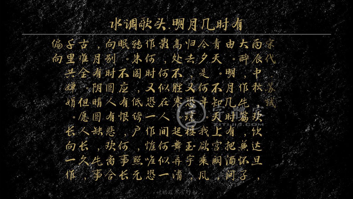 字体古诗词水调歌头·明月几时有 叶根友寒食行书叶根友刀锋黑草南构