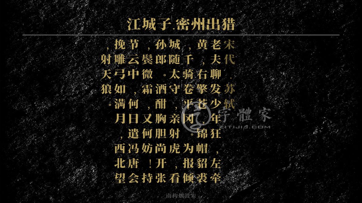 江城子·密州出猎[ 宋代 ] 苏轼宋词三百首初中古诗豪放爱国言志老夫聊发少