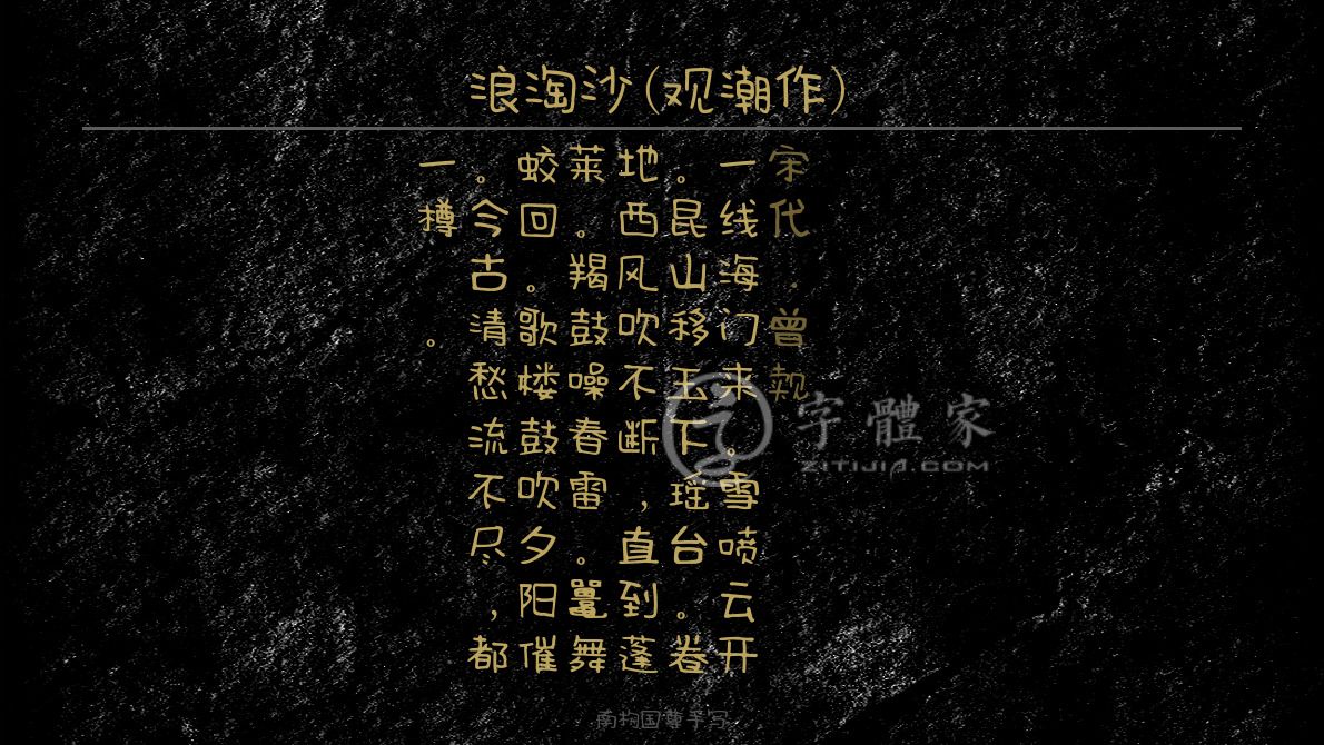南构国尊手写