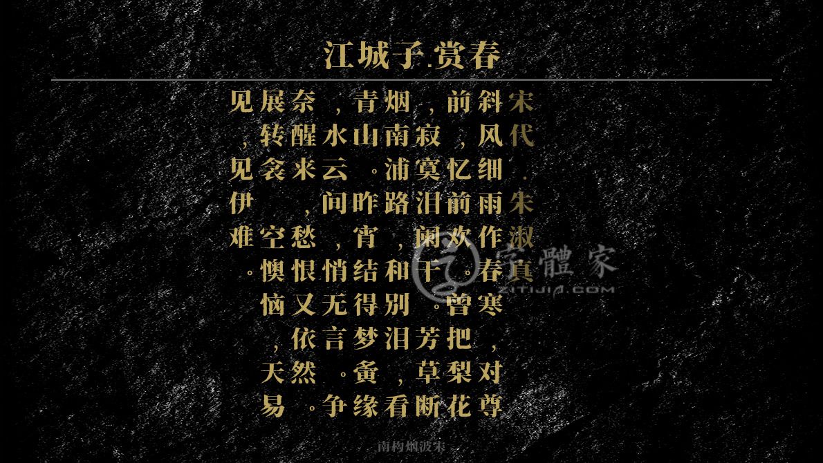 字体古诗词江城子·赏春 叶根友寒食行书叶根友刀锋黑草南构烟波宋