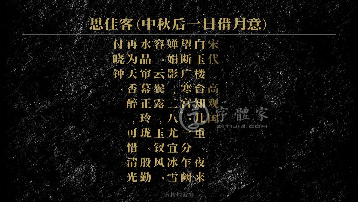 字体古诗词思佳客(中秋后一日借月意) 叶根友寒食