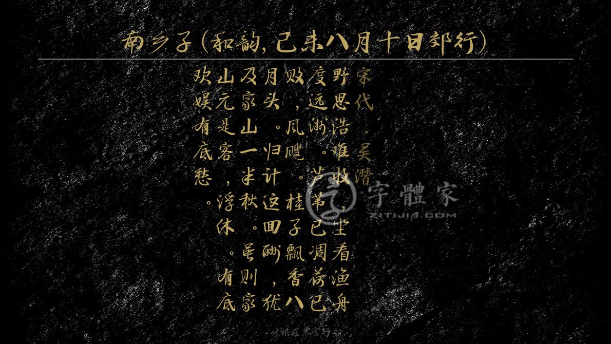 南乡子和韵己未八月十日郊行