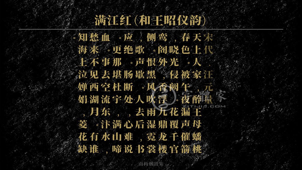 满江红(和王昭仪韵)