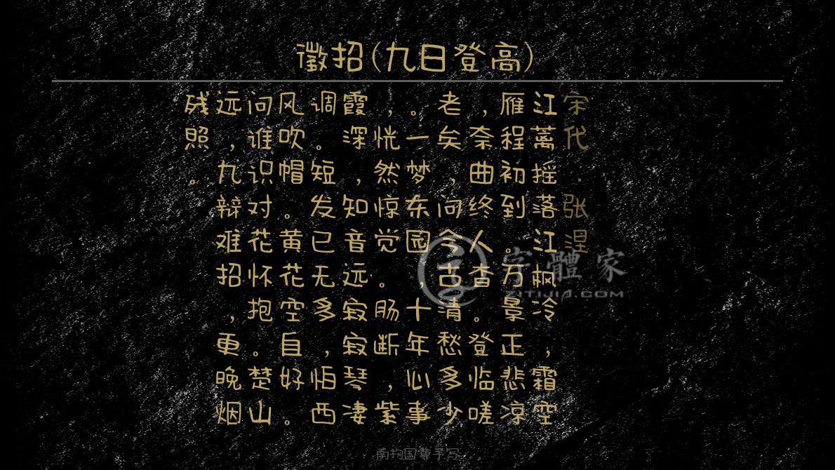 登高) 叶根友寒食行书叶根友刀锋黑草南构烟波宋南构国尊手写南构葛