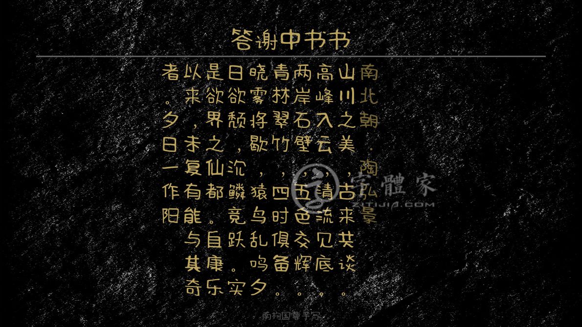 答谢中书书[ 南北朝 ] 陶弘景初中文言文书信写景山川之美，古来共谈。高