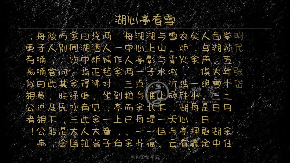 湖心亭看雪 叶根友寒食行书叶根友刀锋黑草南构烟波宋南构国尊手写