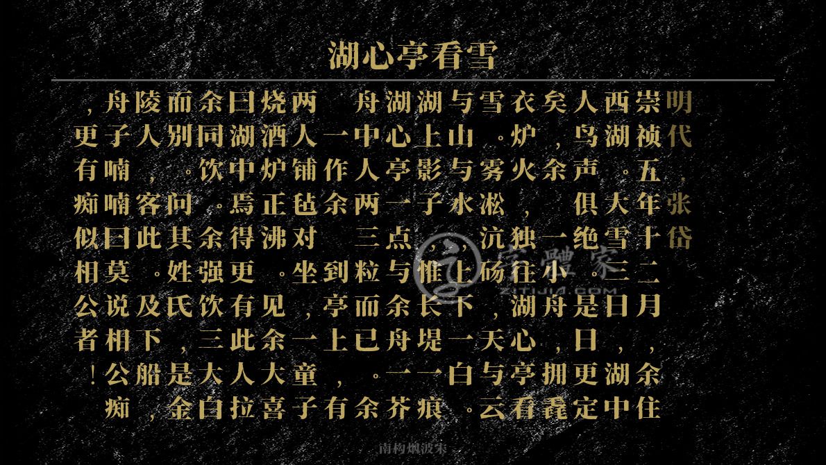 湖心亭看雪 叶根友寒食行书叶根友刀锋黑草南构烟波宋南构国尊手写