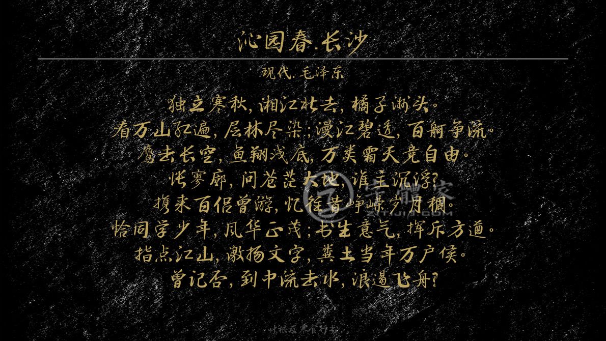 沁园春·长沙 叶根友寒食行书叶根友刀锋黑草南构烟波宋南构国尊手写