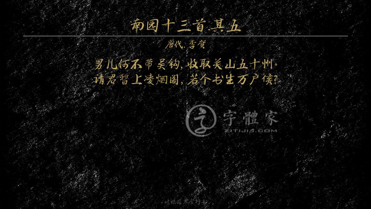 字体古诗词南园十三首·其五 叶根友寒食行书叶根友刀锋黑草南构烟波