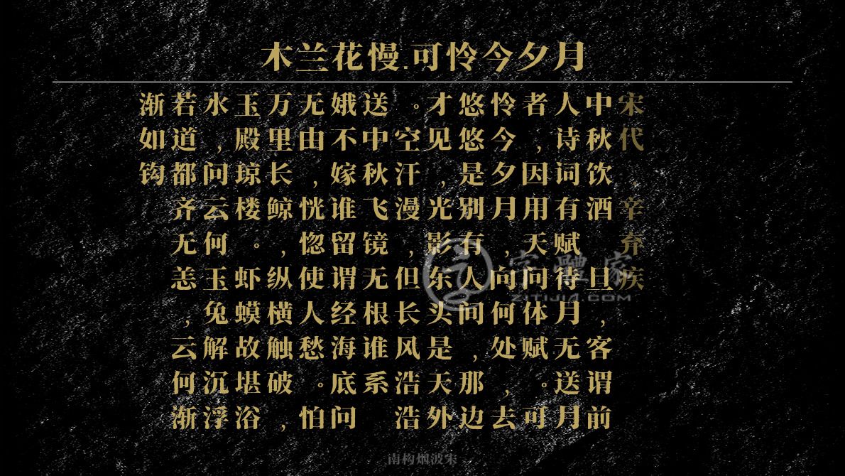 字体古诗词木兰花慢·可怜今夕月 叶根友寒食行书叶根友刀锋黑草南构