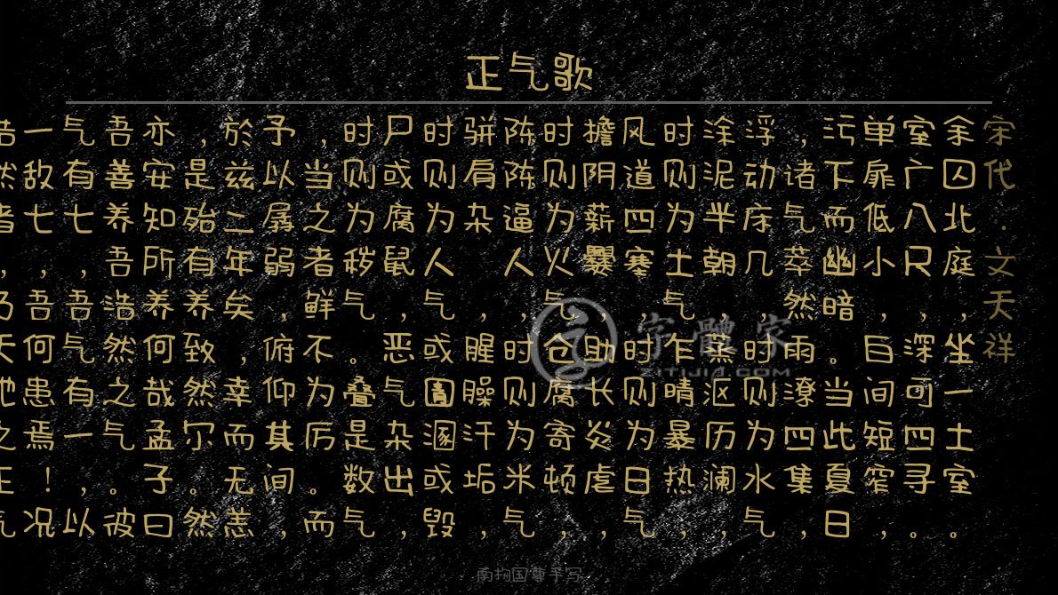 字体古诗词正气歌 叶根友寒食行书叶根友刀锋黑草南构烟波宋南构国尊