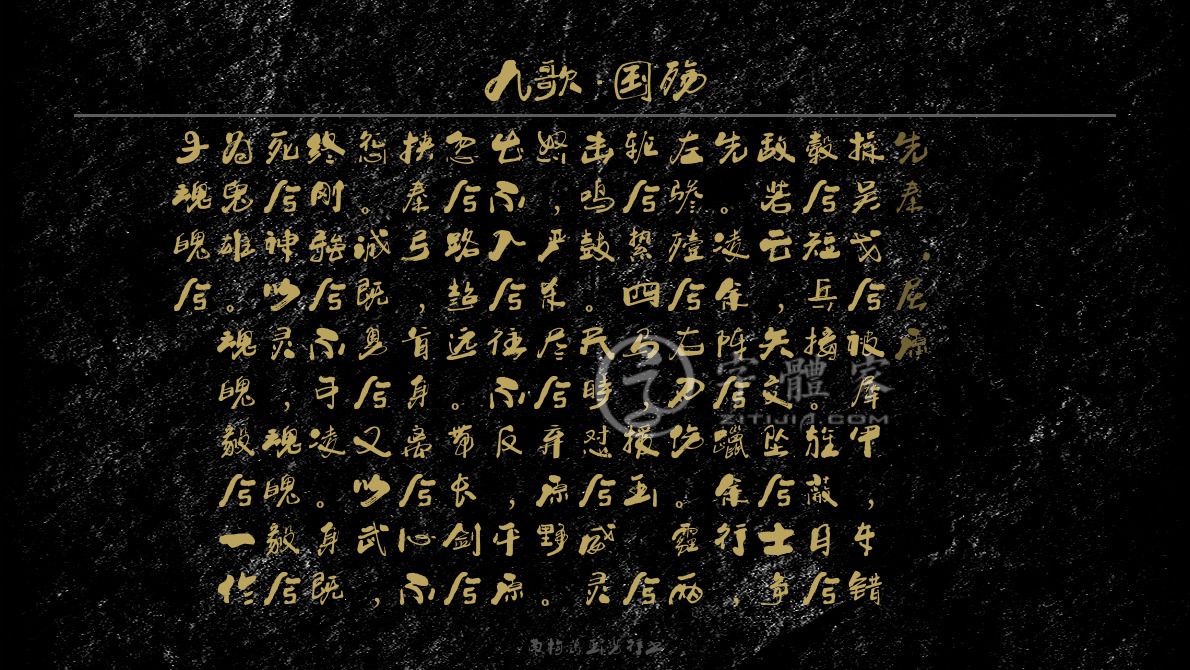 字体古诗词九歌·国殇 叶根友寒食行书叶根友刀锋黑草南构烟波宋南构