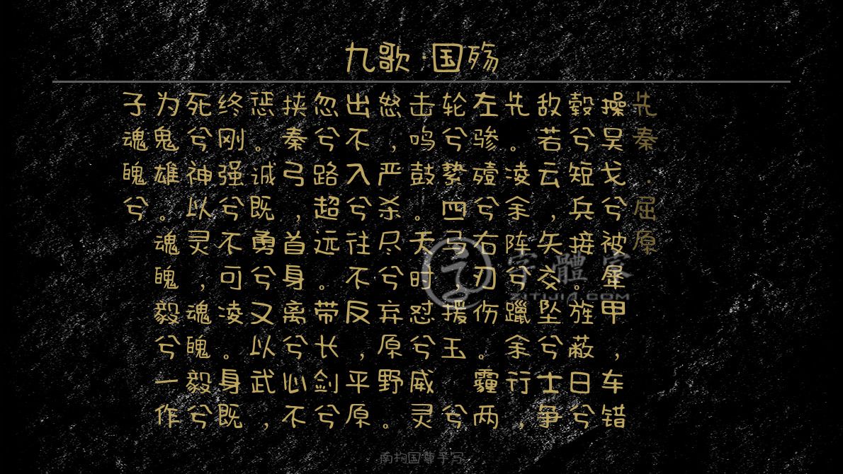 九歌·国殇