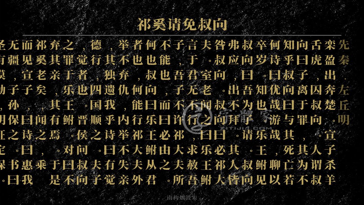 祁奚请免叔向