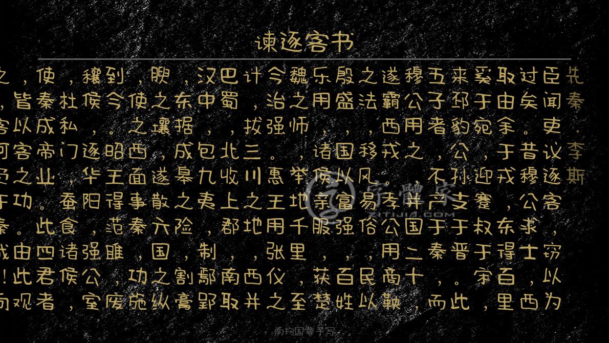 谏逐客书 叶根友寒食行书叶根友刀锋黑草南构烟波宋南构国尊手写南构