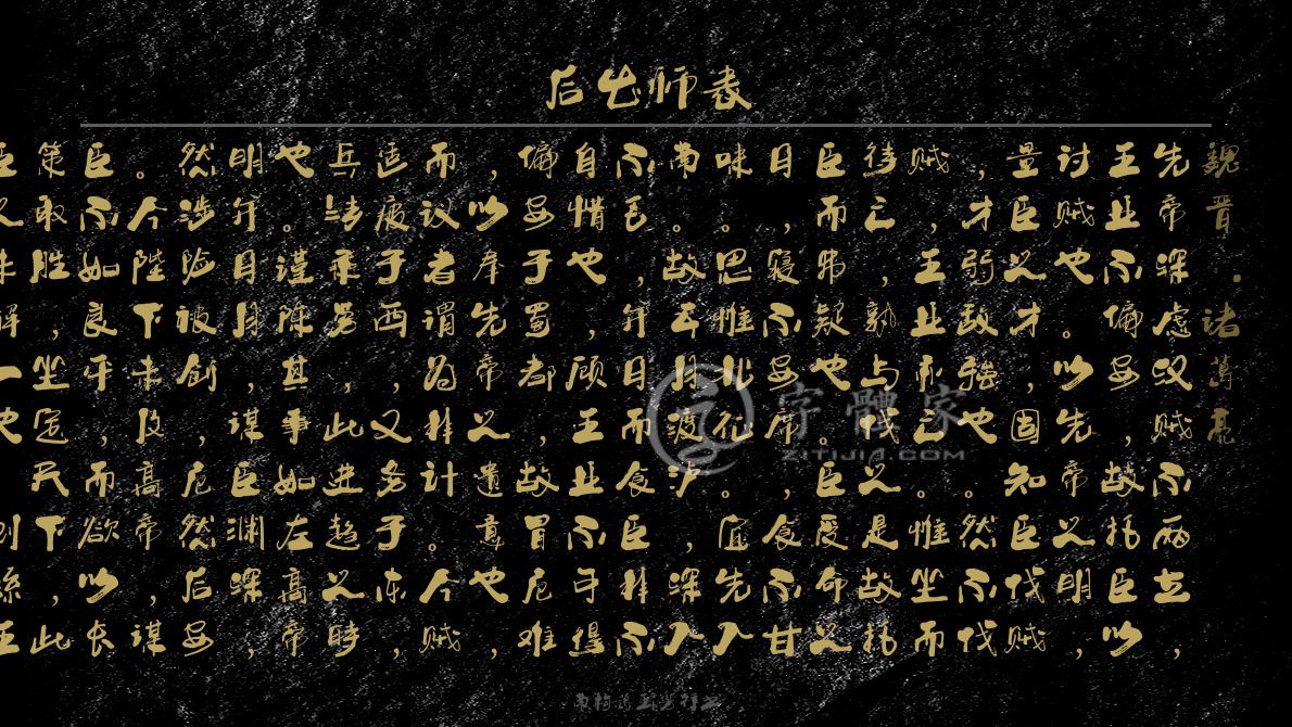 诸葛亮在线生成预览各种字体以及古诗鉴赏-字体家官网