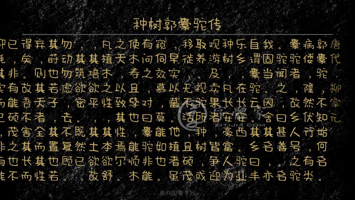 字体古诗词种树郭橐驼传 叶根友寒食行书叶根友刀锋黑草南构烟波宋