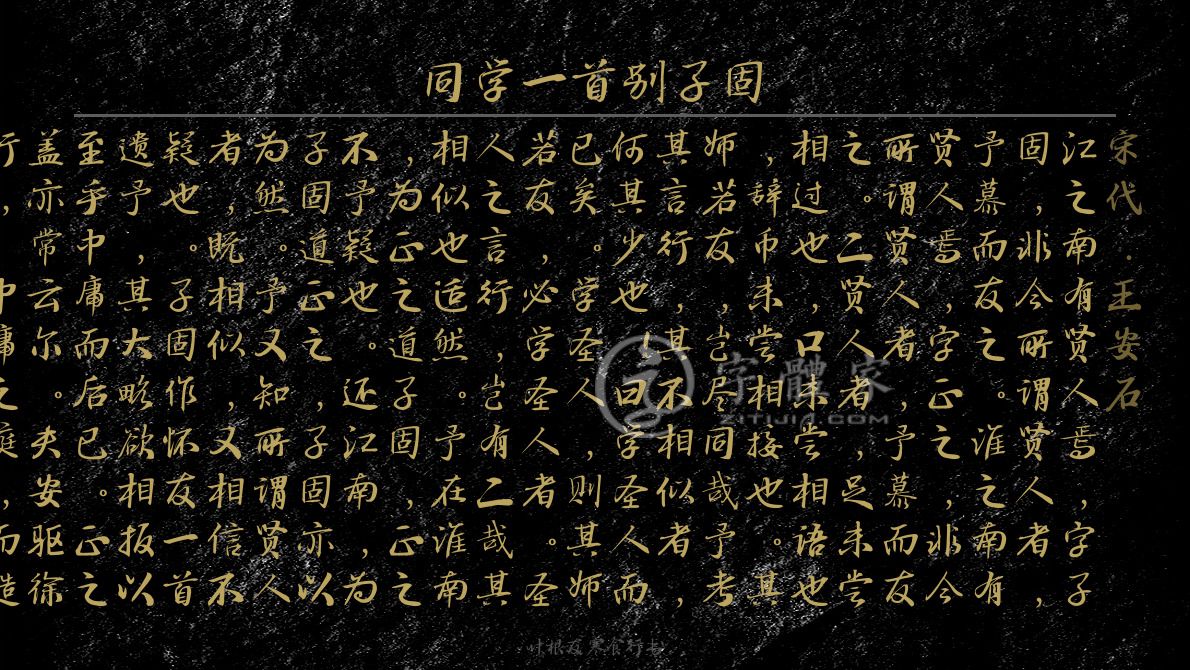 叶根友寒食行书