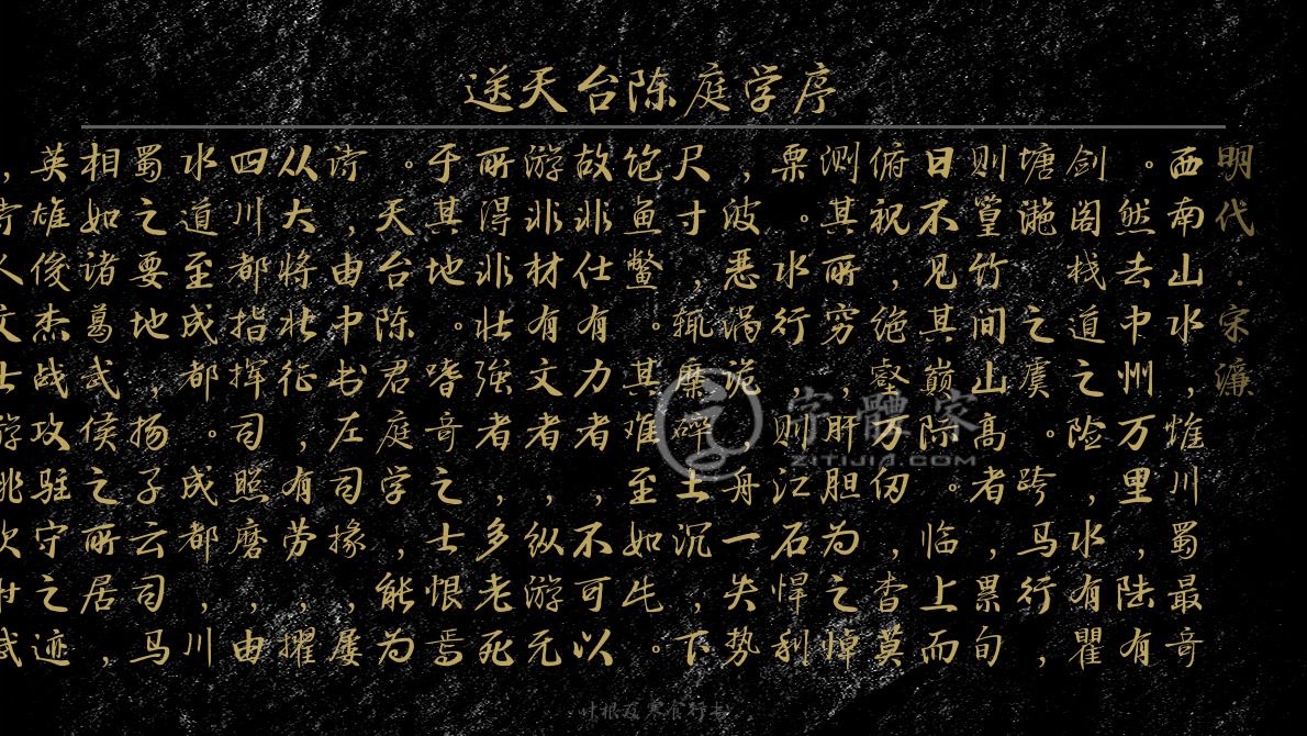 字体古诗词送天台陈庭学序 叶根友寒食行书叶根友刀锋黑草南构烟波宋