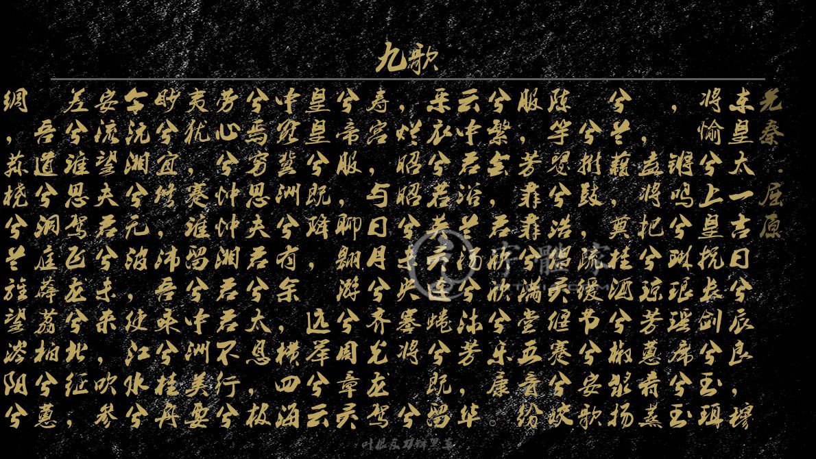 字体古诗词九歌 叶根友寒食行书叶根友刀锋黑草南构烟波宋南构国尊