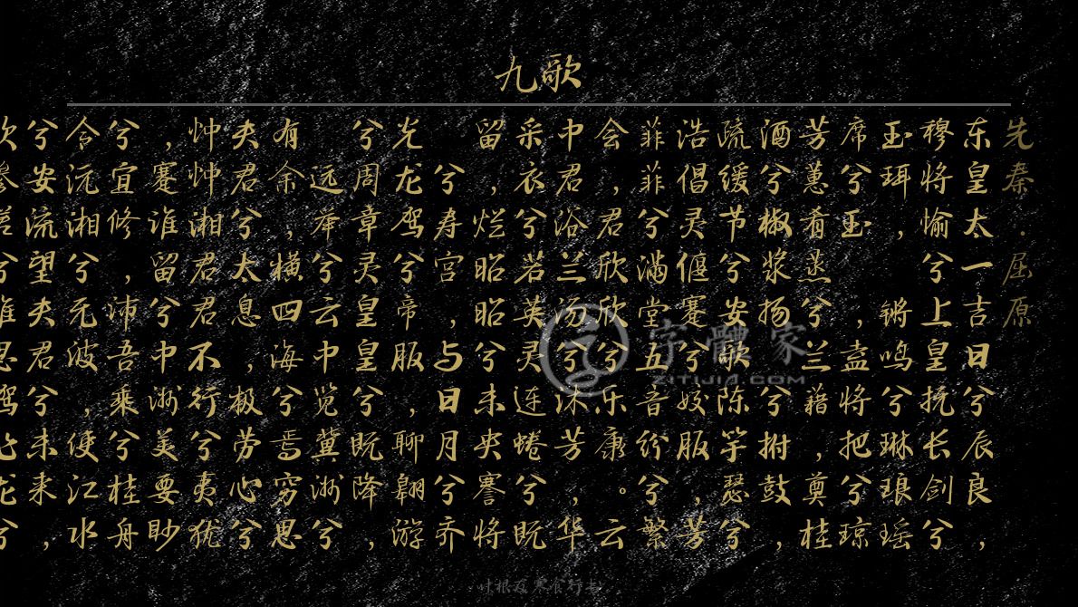字体古诗词九歌 叶根友寒食行书叶根友刀锋黑草南构烟波宋南构国尊