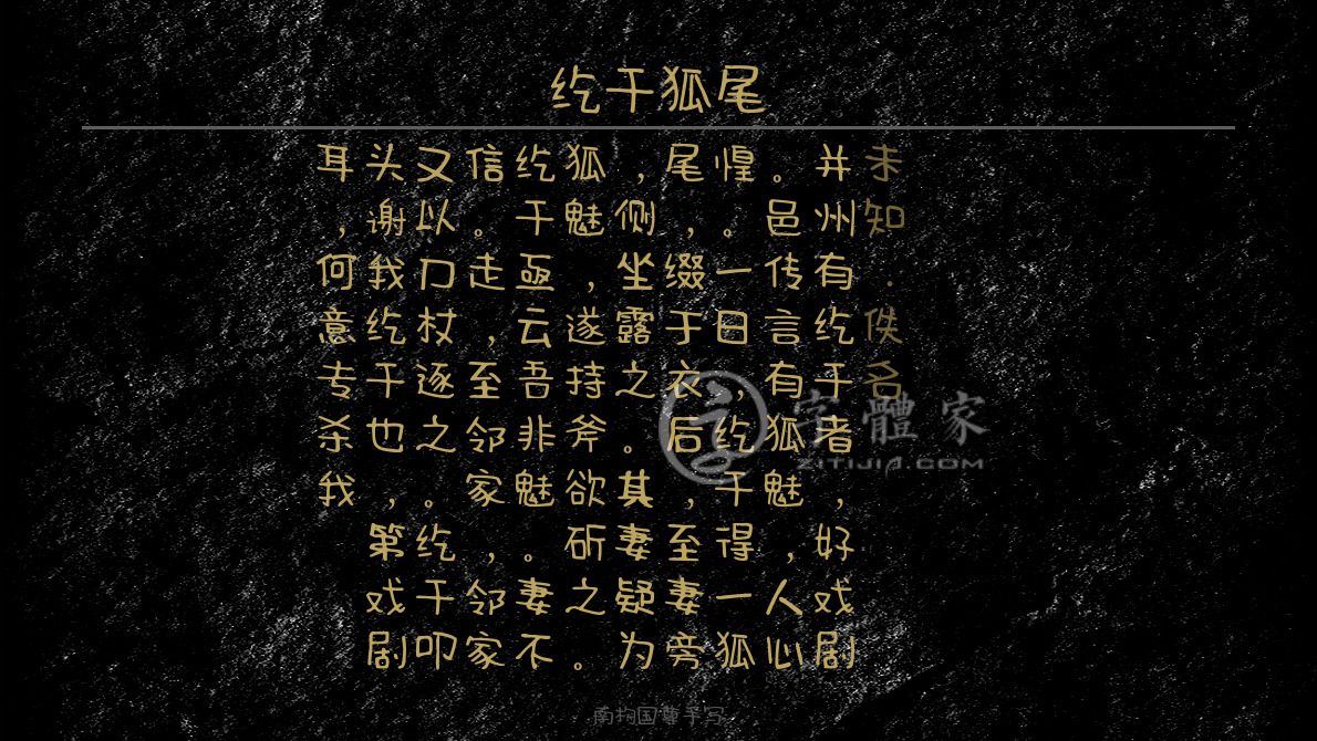 字体古诗词纥干狐尾 叶根友寒食行书叶根友刀锋黑草南构烟波宋南构国